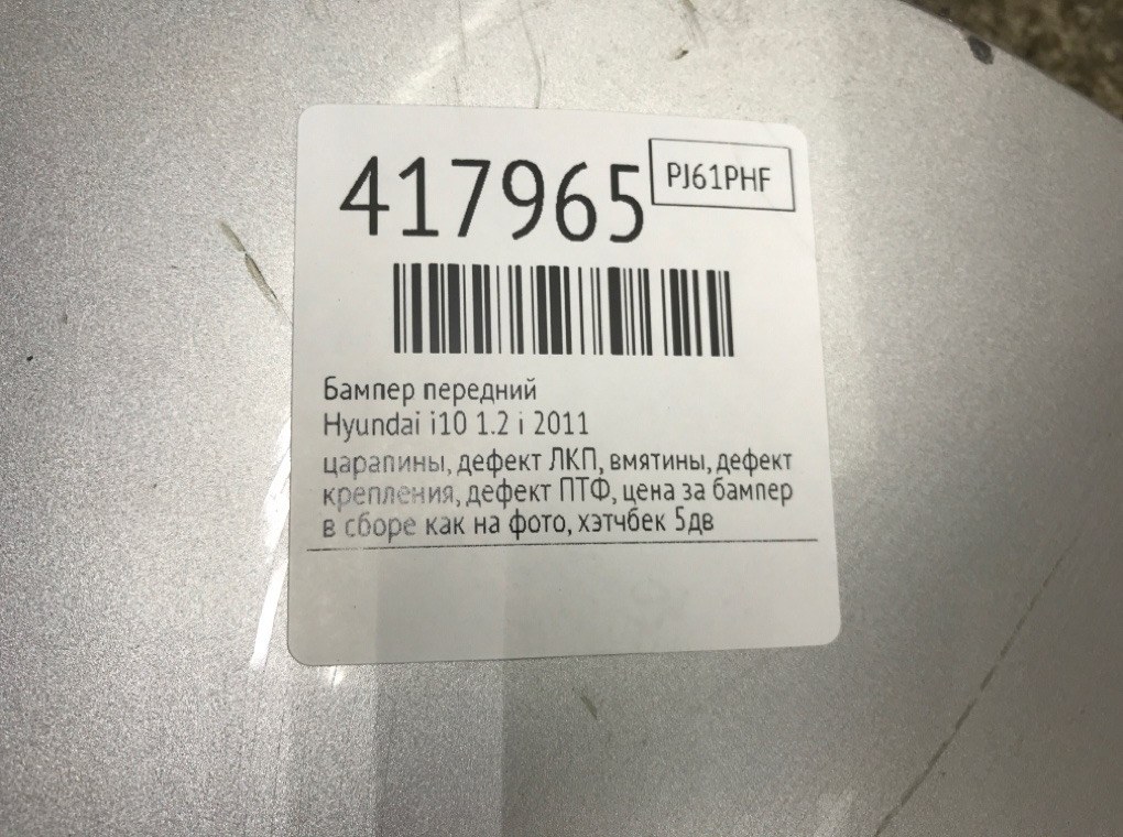 Бампер передний бу для Hyundai i10  1.2 i,  2011 г.