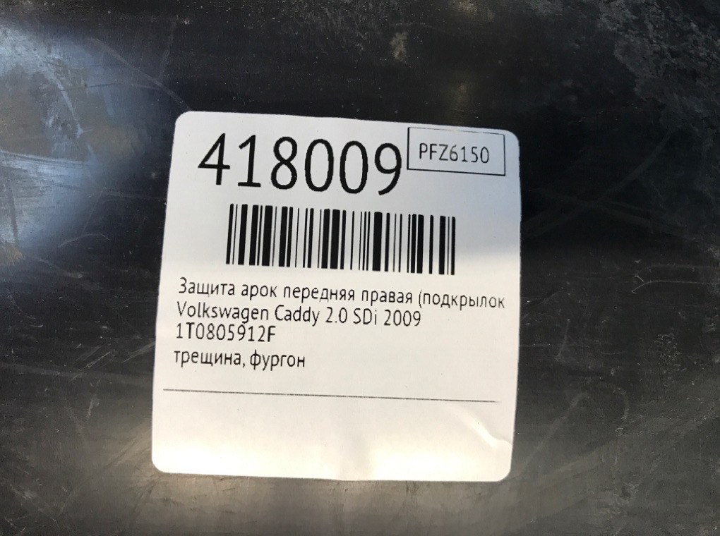 Защита арок передняя правая (подкрылок) бу для Volkswagen Caddy  2.0 SDi,  2009 г.