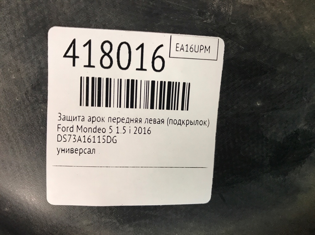 Защита арок передняя левая (подкрылок) бу для Ford Mondeo 5 1.5 i,  2016 г.