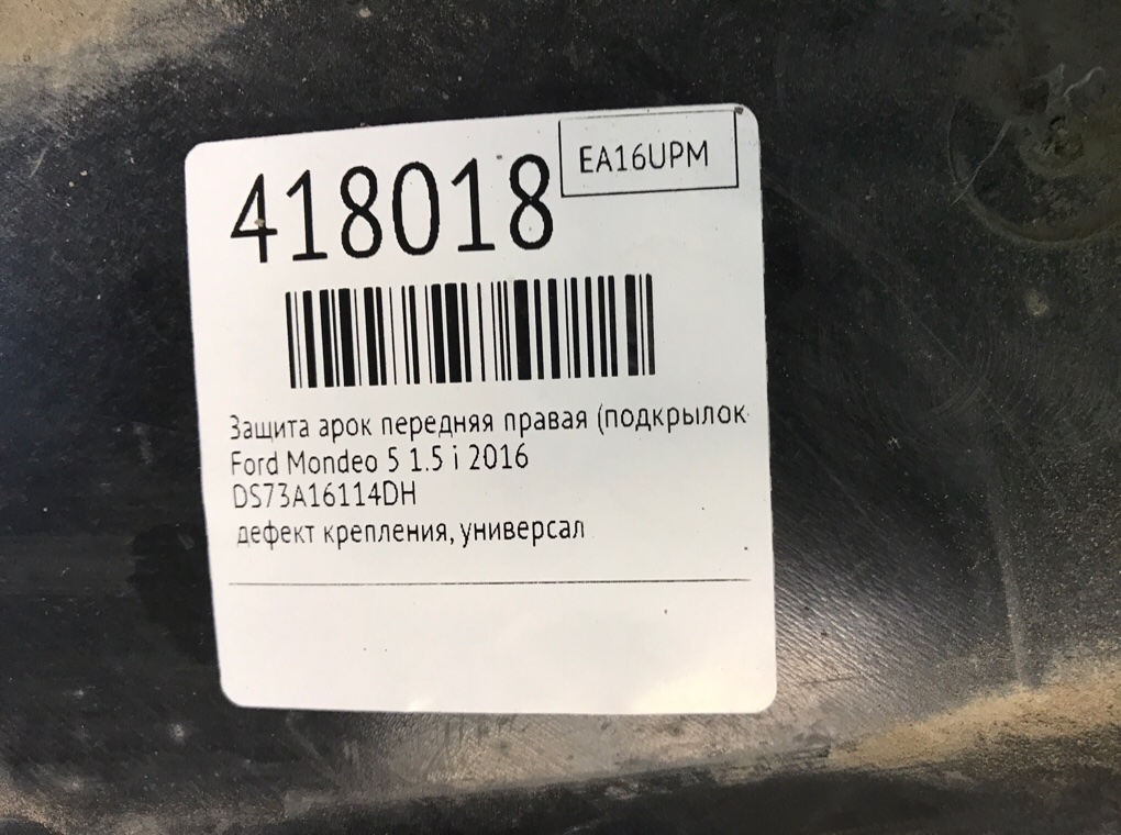 Защита арок передняя правая (подкрылок) бу для Ford Mondeo 5 1.5 i,  2016 г.