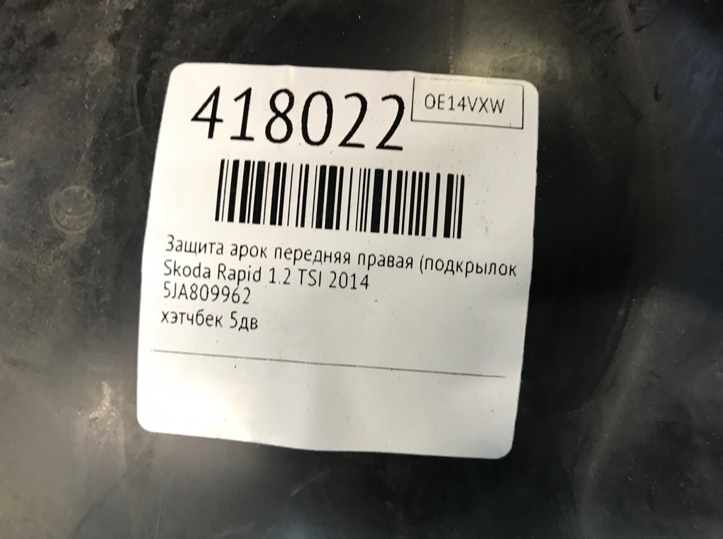 Защита арок передняя правая (подкрылок) бу для Skoda Rapid  1.2 TSI,  2014 г.