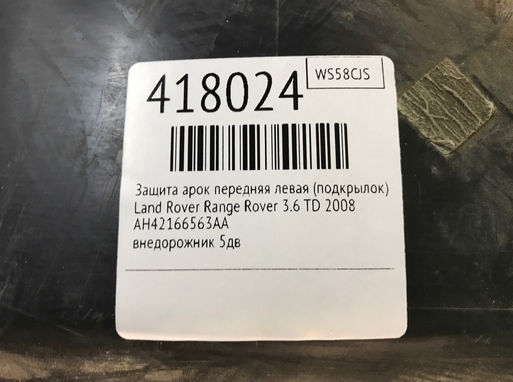 Защита арок передняя левая (подкрылок) бу для Land Rover Range Rover 3 3.6 TD,  2008 г.