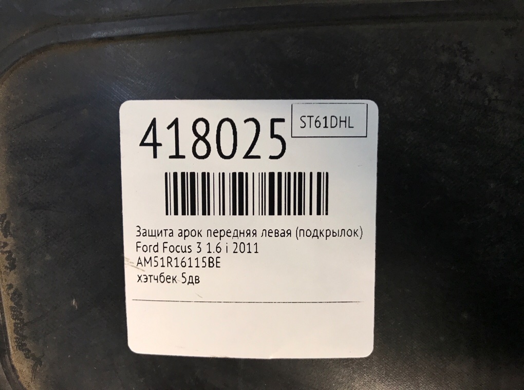 Защита арок передняя левая (подкрылок) бу для Ford Focus 3 1.6 i,  2011 г.