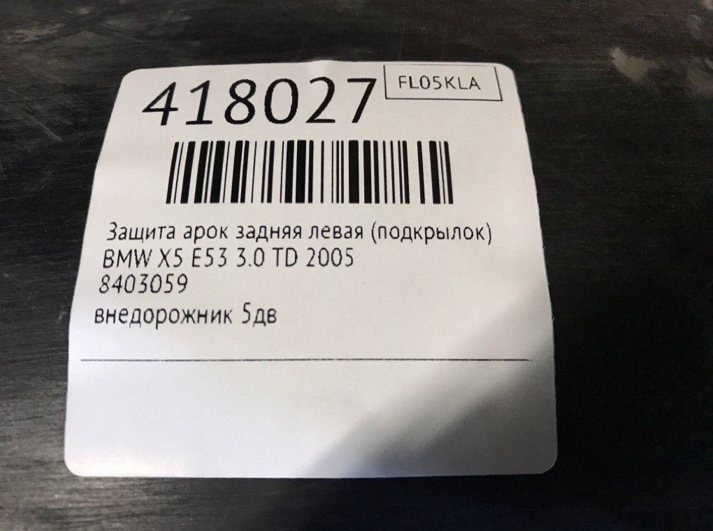 Защита арок задняя левая (подкрылок) бу для BMW X5 E53 3.0 TD,  2005 г.