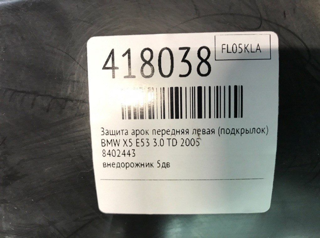 Защита арок передняя левая (подкрылок) бу для BMW X5 E53 3.0 TD,  2005 г.