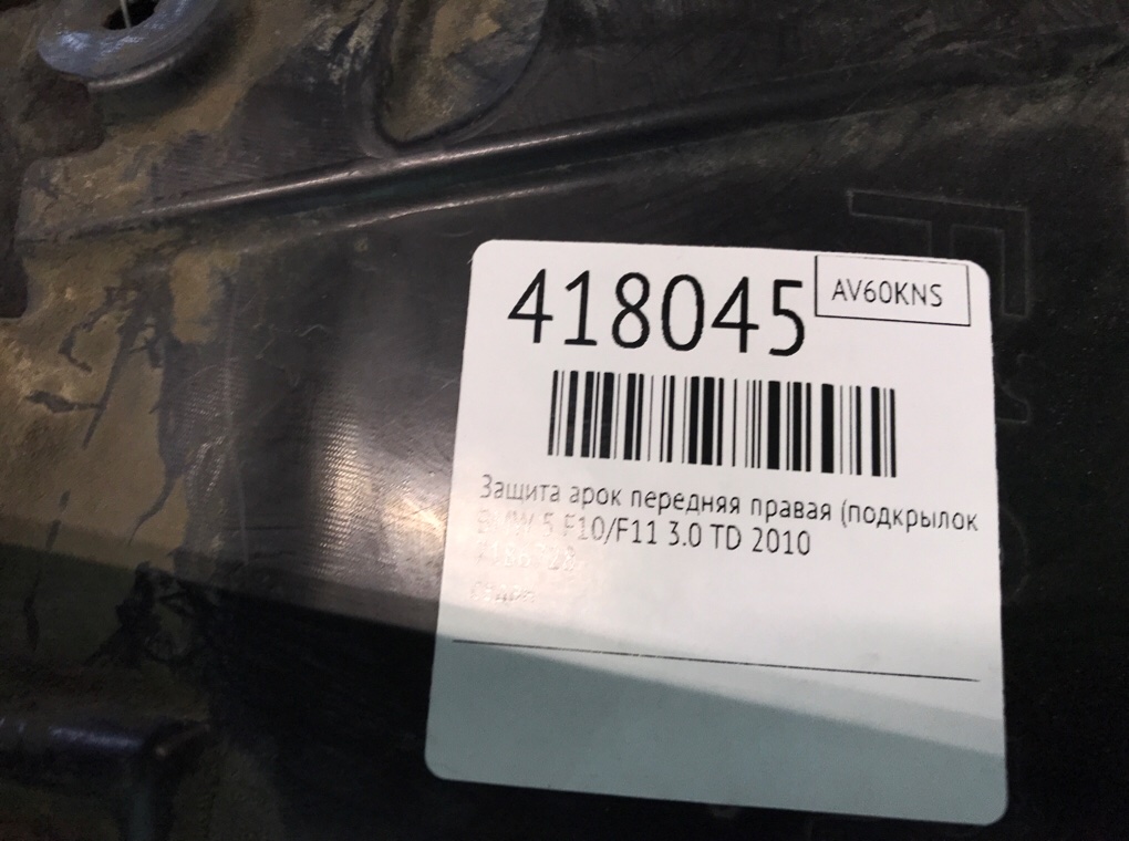 Защита арок передняя правая (подкрылок) бу для BMW 5 F10/F11/GT F07 3.0 TD,  2010 г.