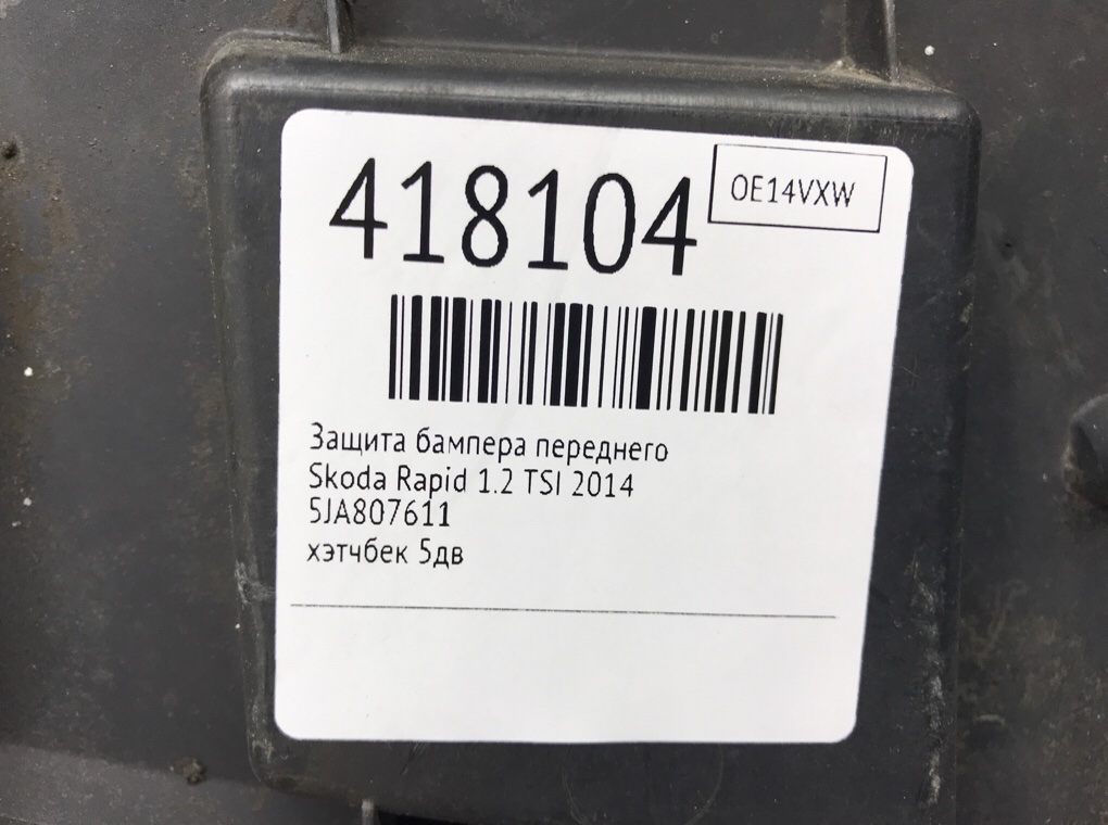 Защита бампера переднего бу для Skoda Rapid 1.2 TSI, 2014 г. Защита бампера переднего бу для Skoda Rapid 1.2 TSI, 2014 г.