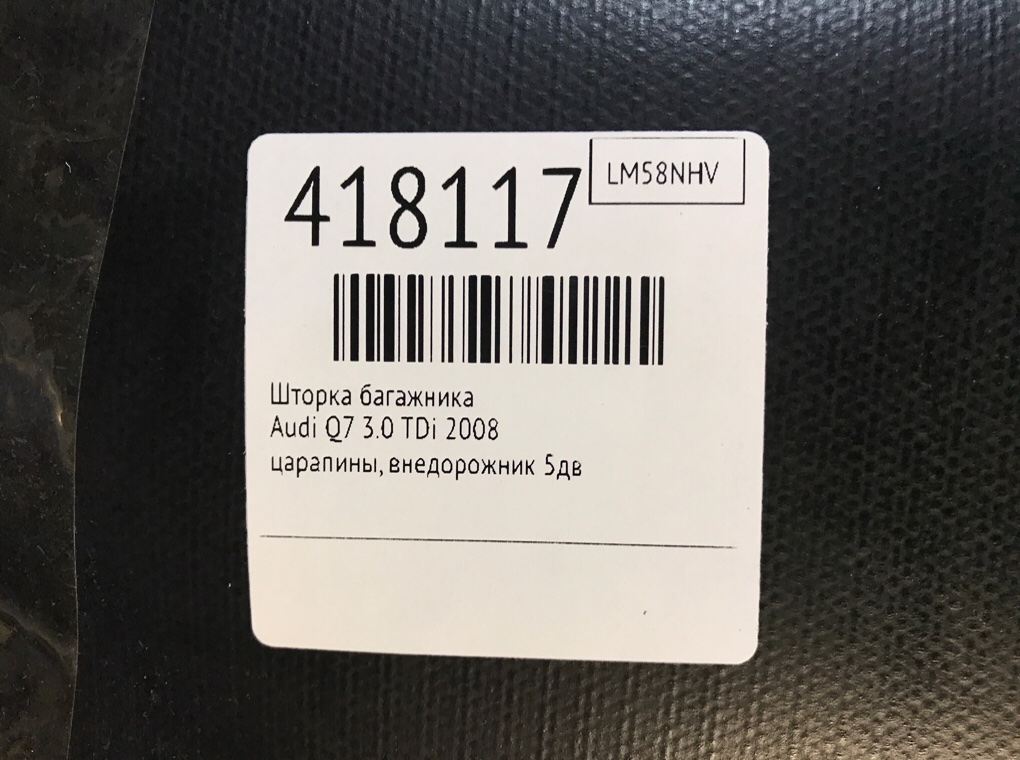 Шторка багажника бу для Audi Q7  3.0 TDi,  2008 г.