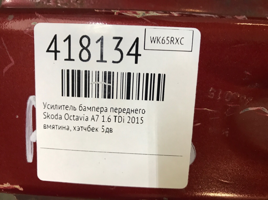 Усилитель бампера переднего бу для Skoda Octavia A7 1.6 TDi,  2015 г.