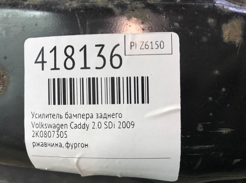 Усилитель бампера заднего бу для Volkswagen Caddy  2.0 SDi,  2009 г.