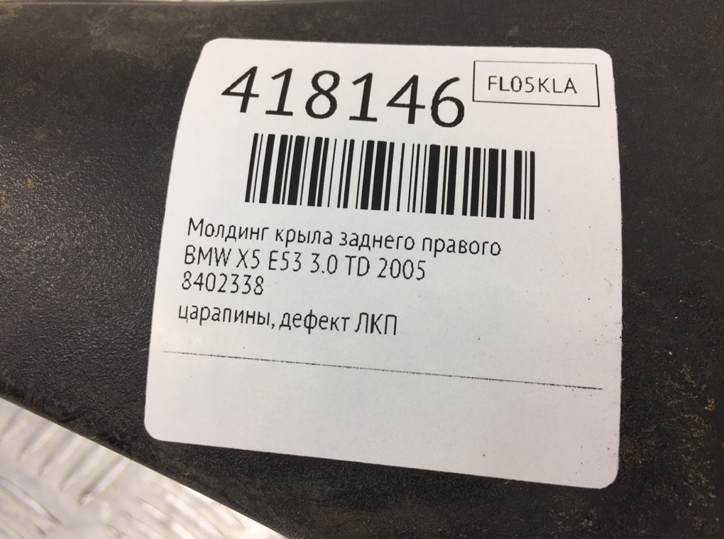 Молдинг крыла заднего правого бу для BMW X5 E53 3.0 TD,  2005 г.