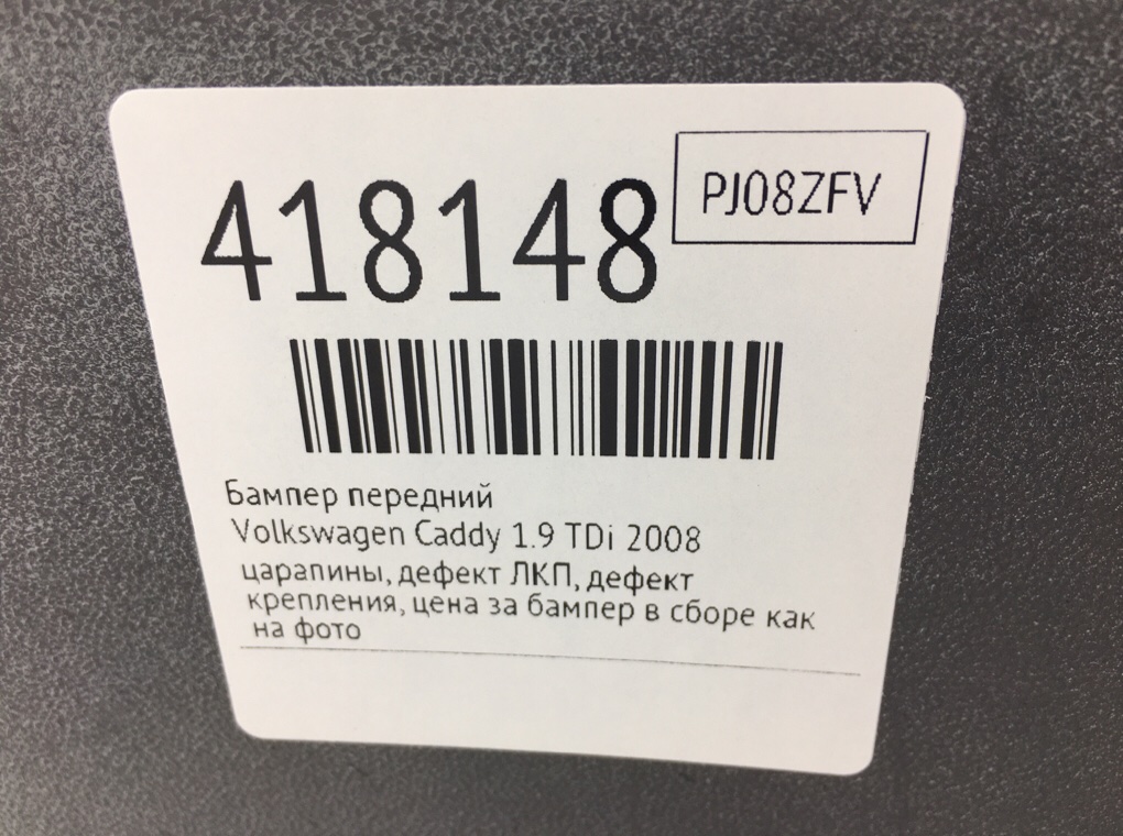 Бампер передний бу для Volkswagen Caddy  1.9 TDi,  2008 г.
