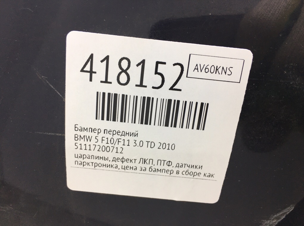 Бампер передний бу для BMW 5 F10/F11/GT F07 3.0 TD,  2010 г.
