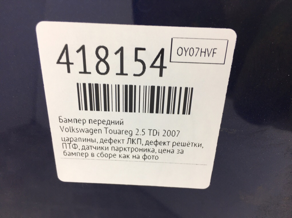 Бампер передний бу для Volkswagen Touareg  2.5 TDi,  2007 г.