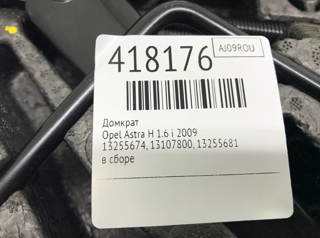 Домкрат бу для Opel Astra H 1.6 i,  2009 г.