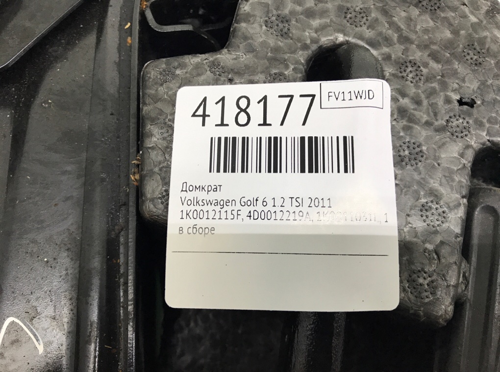 Домкрат бу для Volkswagen Golf 6 1.2 TSI,  2011 г.