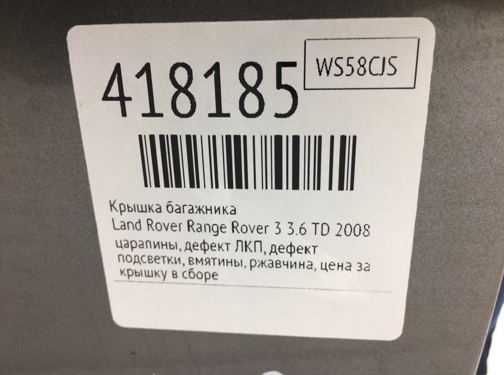 Крышка багажника бу для Land Rover Range Rover 3 3.6 TD,  2008 г.