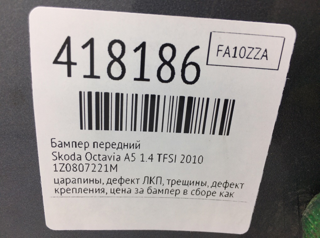 Бампер передний бу для Skoda Octavia A5 1.4 TFSI,  2010 г.
