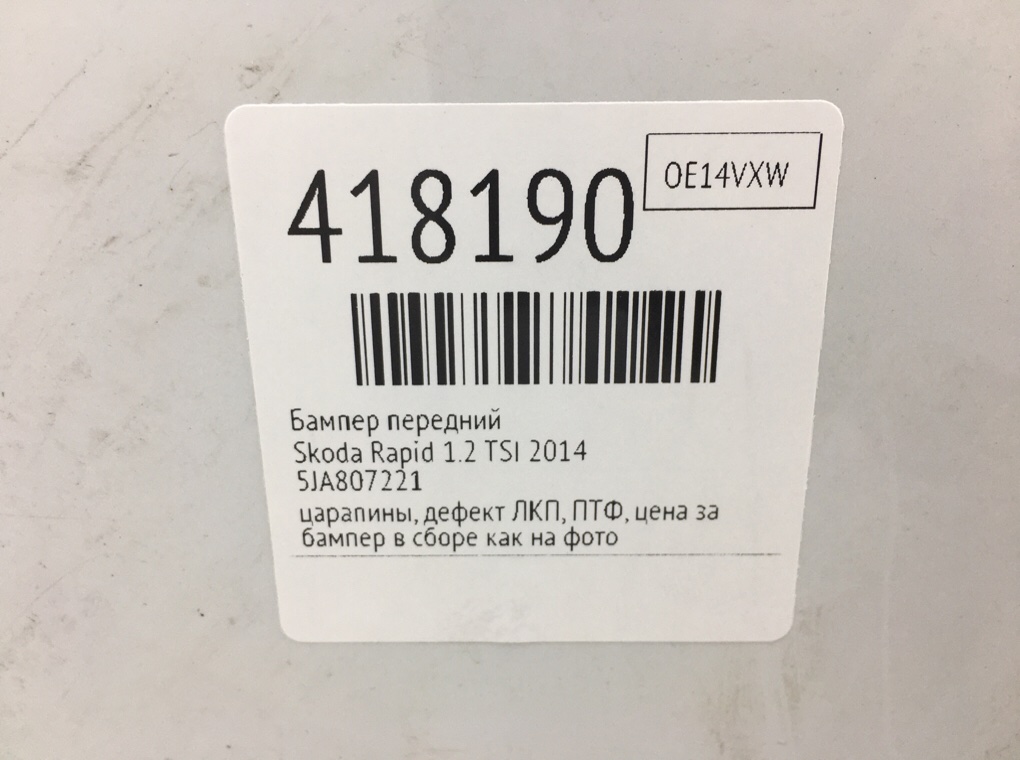 Бампер передний бу для Skoda Rapid  1.2 TSI,  2014 г.
