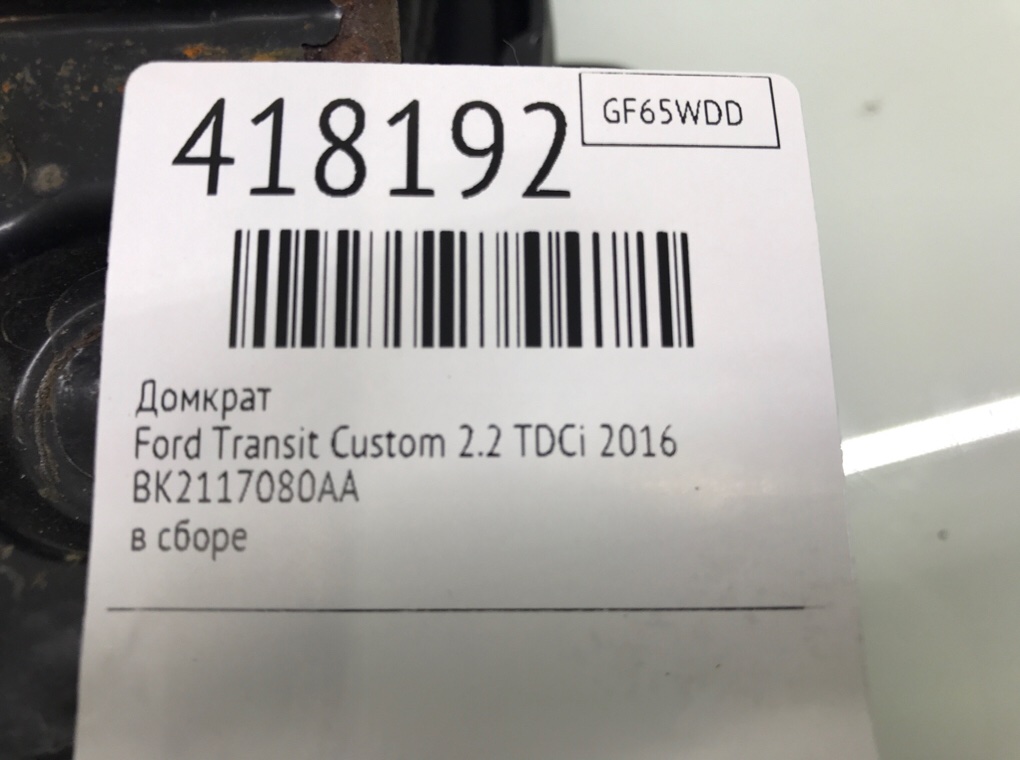 Домкрат бу для Ford Transit Custom  2.2 TDCi,  2016 г.