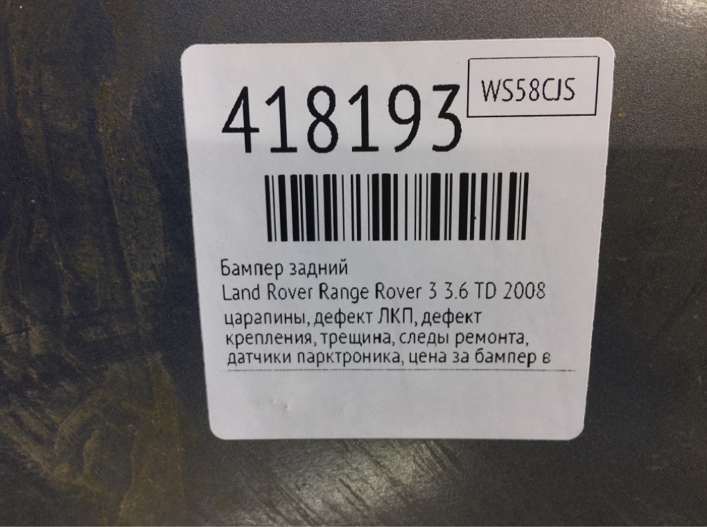Бампер задний бу для Land Rover Range Rover 3 3.6 TD,  2008 г.