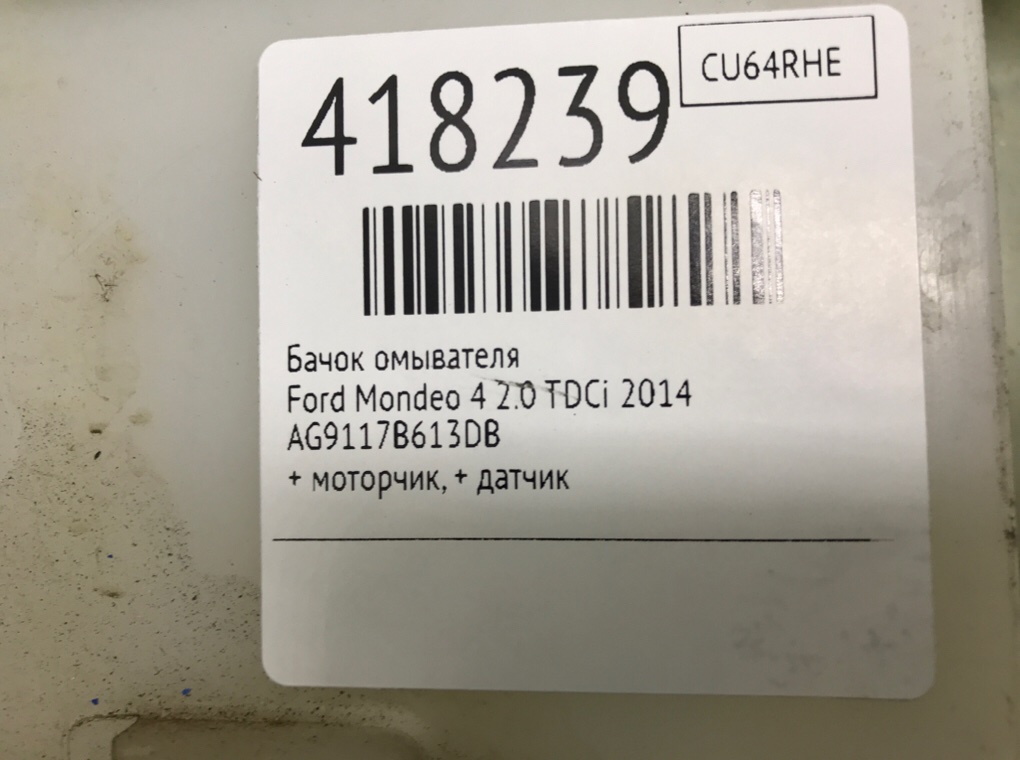 Бачок омывателя бу для Ford Mondeo 4 2.0 TDCi,  2014 г.