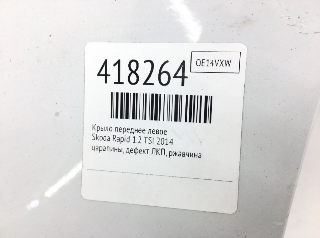 Крыло переднее левое бу для Skoda Rapid  1.2 TSI,  2014 г.