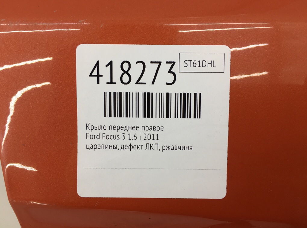 Крыло переднее правое бу для Ford Focus 3 1.6 i,  2011 г.