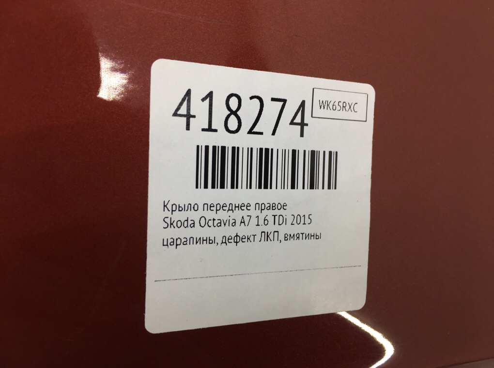 Крыло переднее правое бу для Skoda Octavia A7 1.6 TDi,  2015 г.
