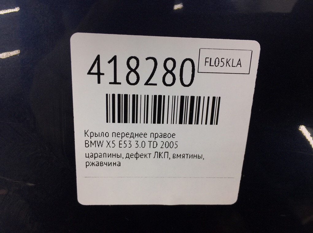 Крыло переднее правое бу для BMW X5 E53 3.0 TD,  2005 г.