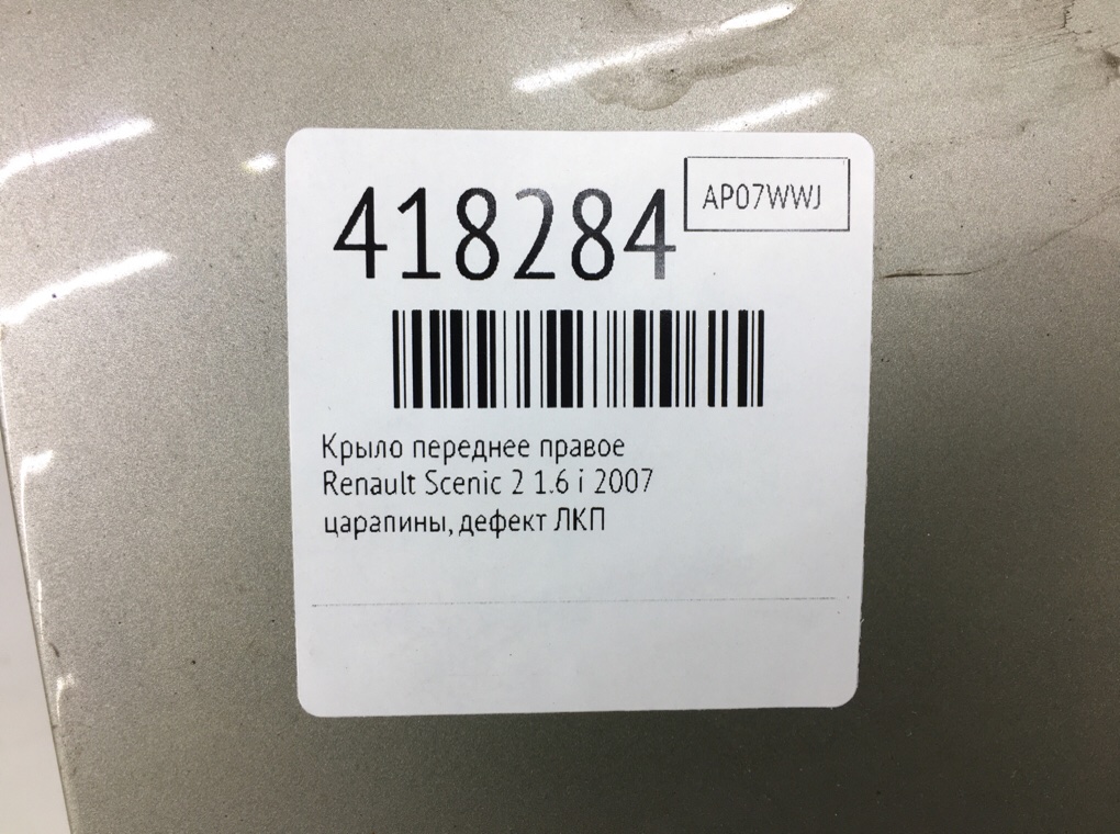 Крыло переднее правое бу для Renault Scenic 2 1.6 i,  2007 г.