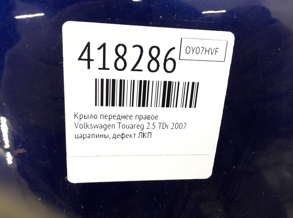 Крыло переднее правое бу для Volkswagen Touareg  2.5 TDi,  2007 г.