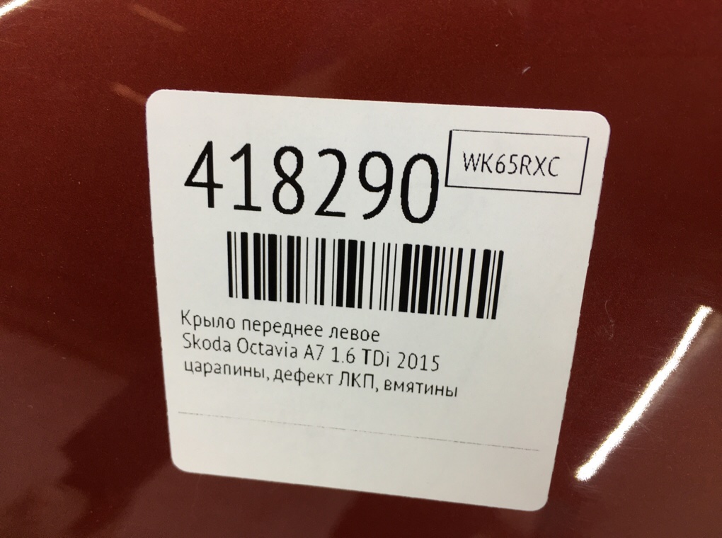 Крыло переднее левое бу для Skoda Octavia A7 1.6 TDi,  2015 г.