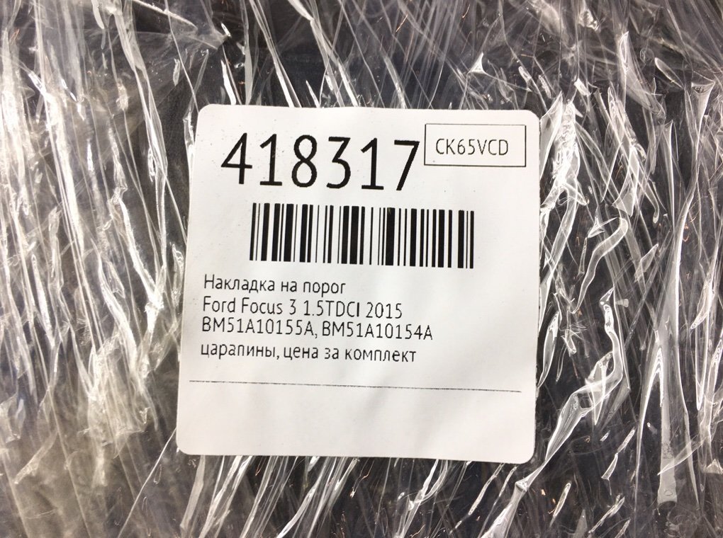 Накладка на порог бу для Ford Focus 3 1.5 TDCi,  2015 г.