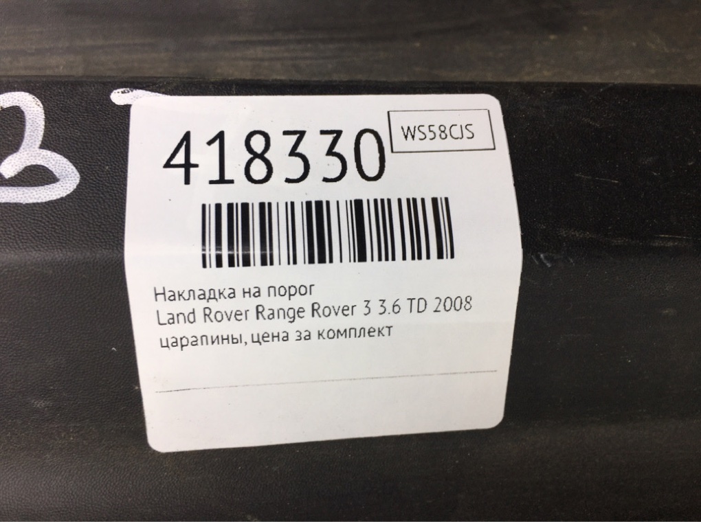 Накладка на порог бу для Land Rover Range Rover 3 3.6 TD,  2008 г.