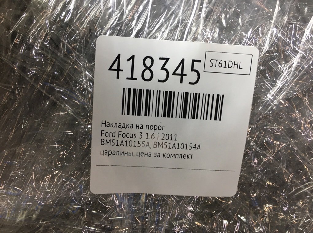 Накладка на порог бу для Ford Focus 3 1.6 i,  2011 г.