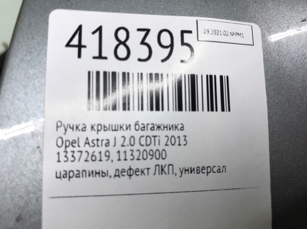 Ручка крышки багажника бу для Opel Astra J 2.0 CDTi,  2013 г.