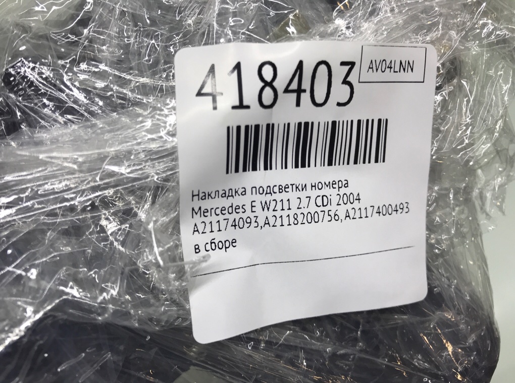 Накладка подсветки номера бу для Mercedes E W211 2.7 CDi,  2004 г.