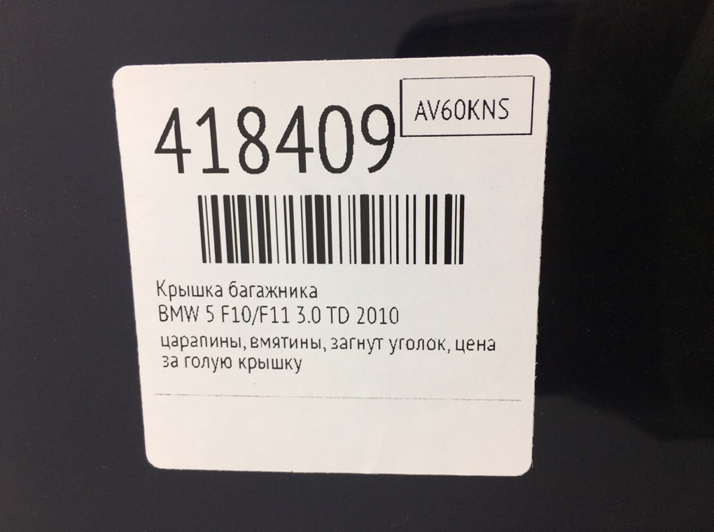 Крышка багажника бу для BMW 5 F10/F11/GT F07 3.0 TD,  2010 г.