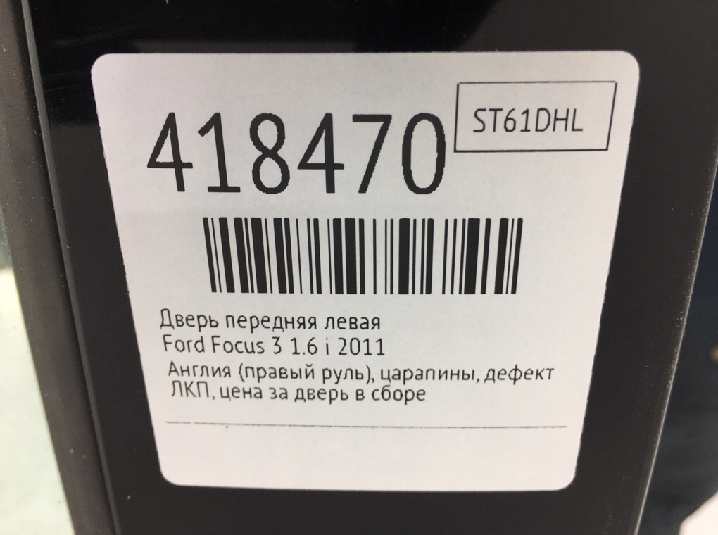 Дверь передняя левая бу для Ford Focus 3 1.6 i,  2011 г.