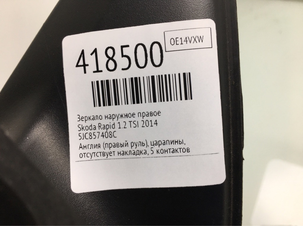 Зеркало наружное правое бу для Skoda Rapid  1.2 TSI,  2014 г.