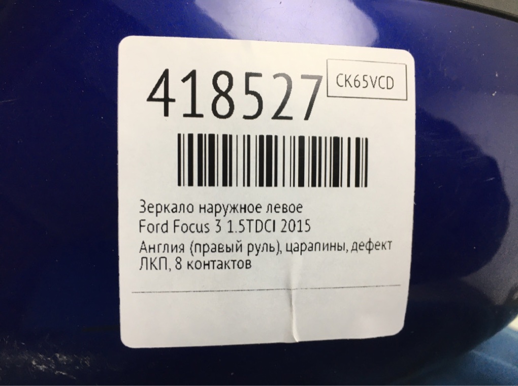 Зеркало наружное левое бу для Ford Focus 3 1.5 TDCi,  2015 г.