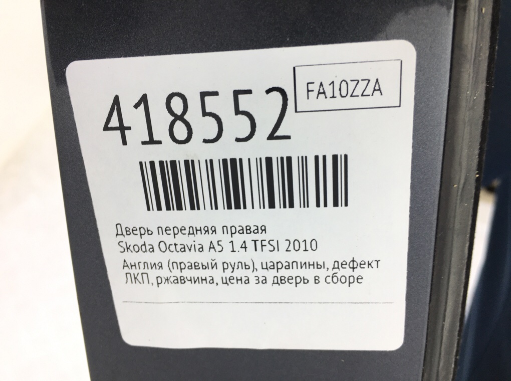 Дверь передняя правая бу для Skoda Octavia A5 1.4 TFSI,  2010 г.