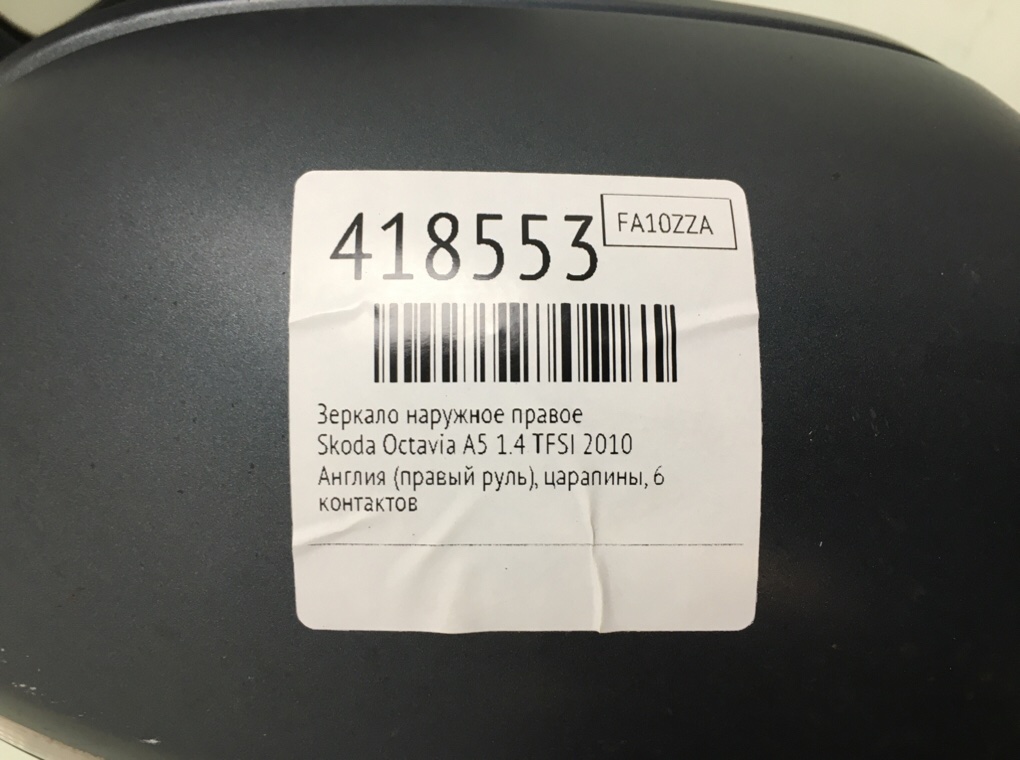 Зеркало наружное правое бу для Skoda Octavia A5 1.4 TFSI,  2010 г.