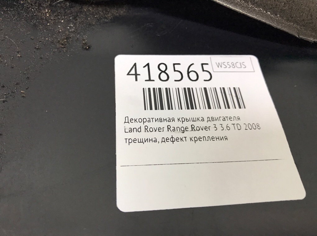 Декоративная крышка двигателя бу для Land Rover Range Rover 3 3.6 TD,  2008 г.