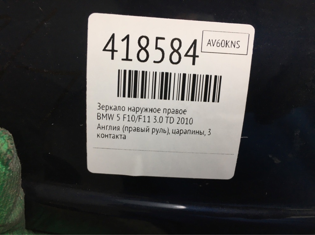 Зеркало наружное правое бу для BMW 5 F10/F11/GT F07 3.0 TD,  2010 г.
