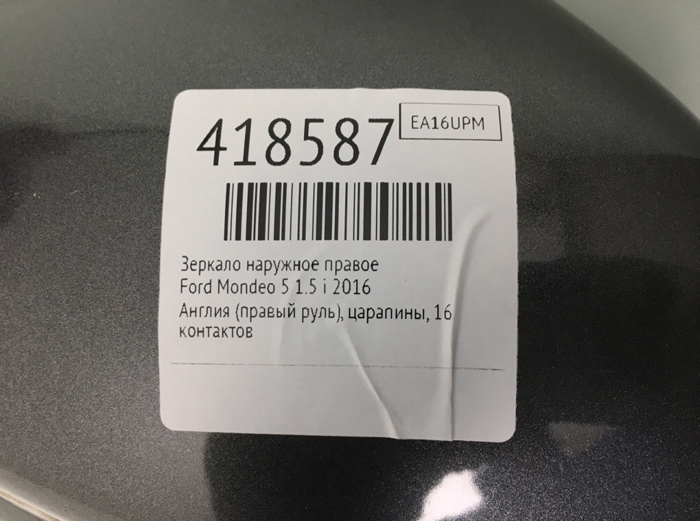 Зеркало наружное правое бу для Ford Mondeo 5 1.5 i,  2016 г.