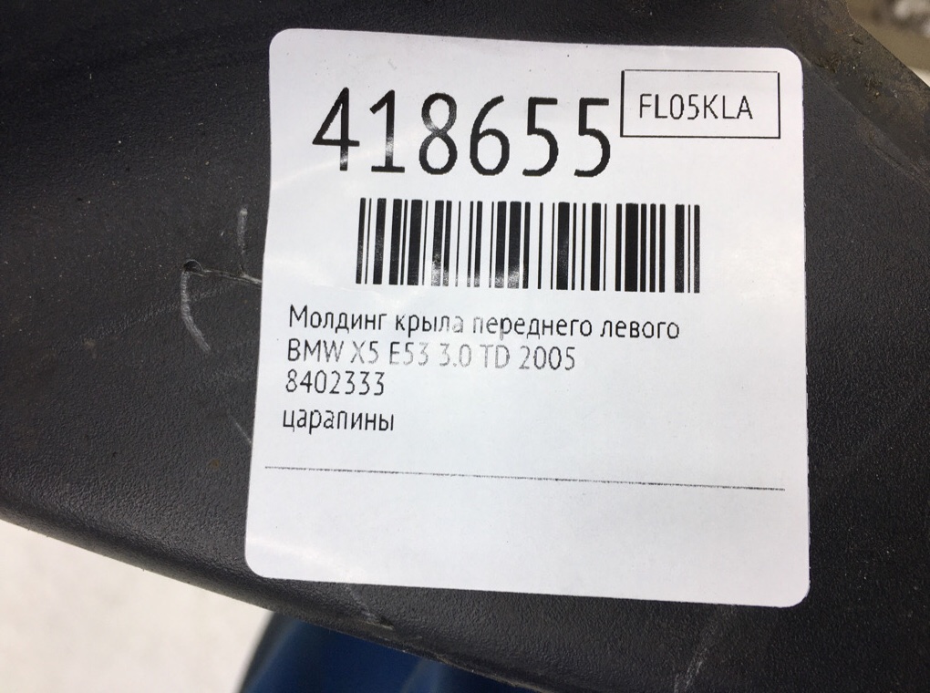 Молдинг крыла переднего левого бу для BMW X5 E53 3.0 TD,  2005 г.
