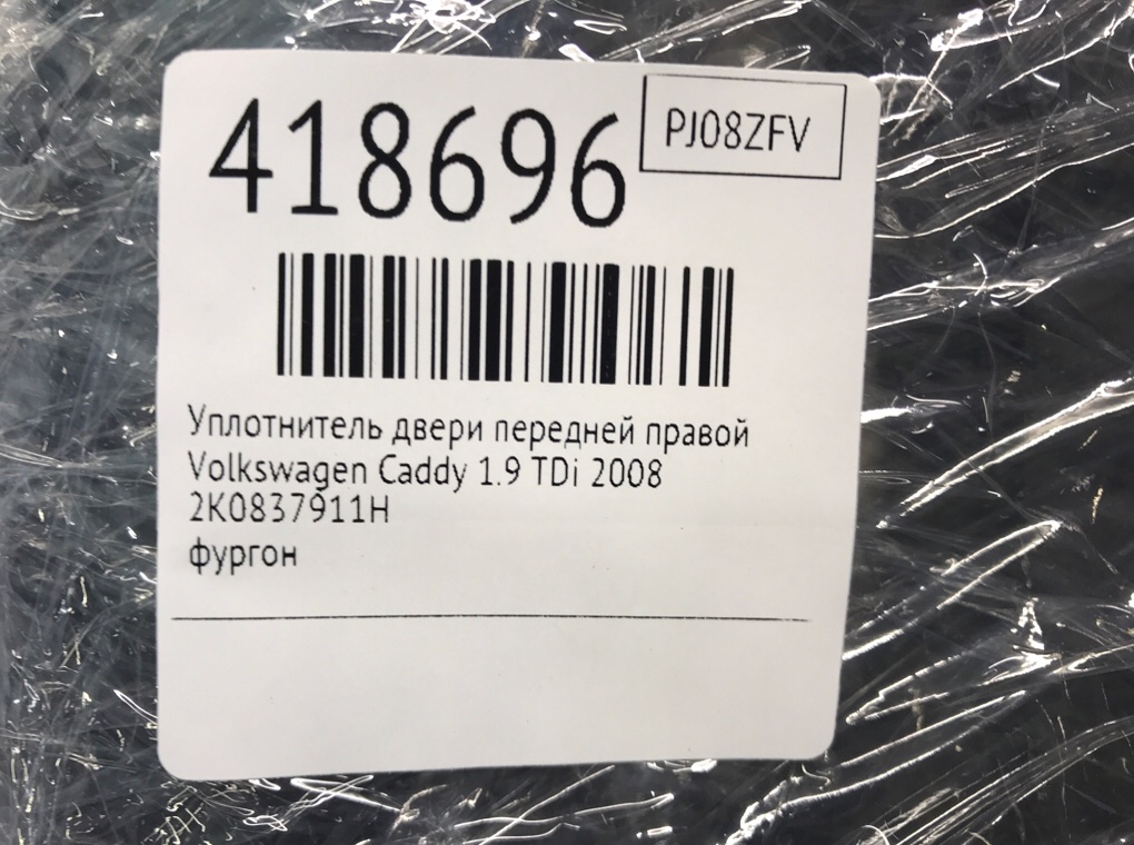 Уплотнитель двери передней правой бу для Volkswagen Caddy  1.9 TDi,  2008 г.