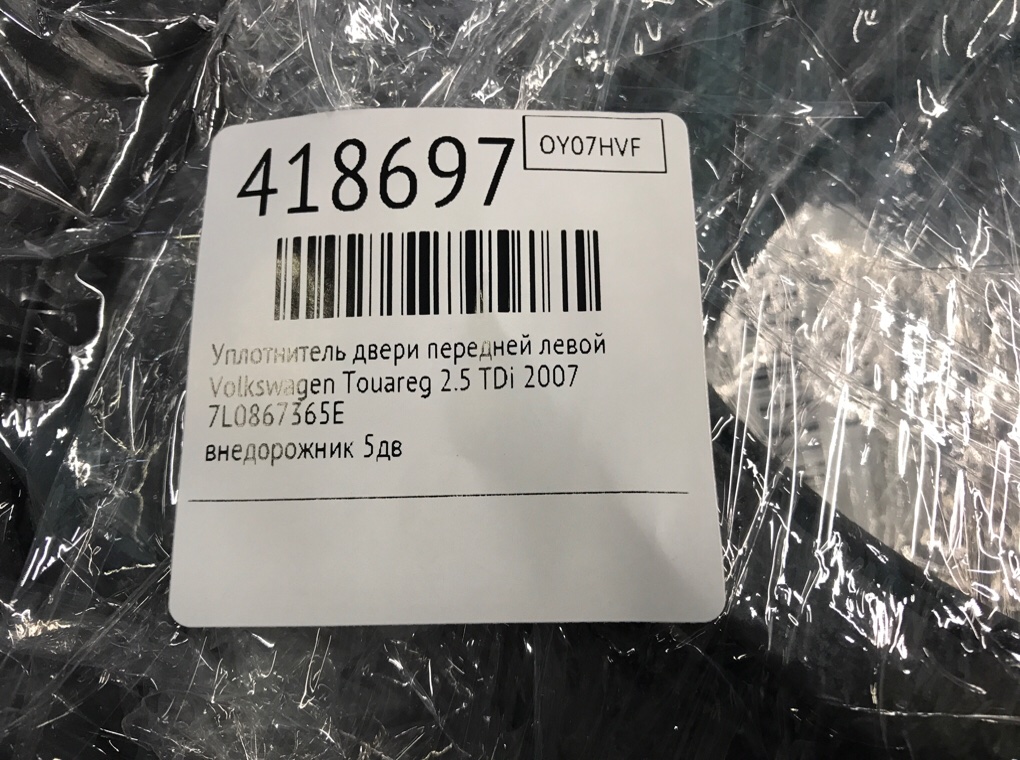 Уплотнитель двери передней левой бу для Volkswagen Touareg  2.5 TDi,  2007 г.